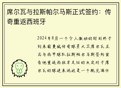 席尔瓦与拉斯帕尔马斯正式签约：传奇重返西班牙