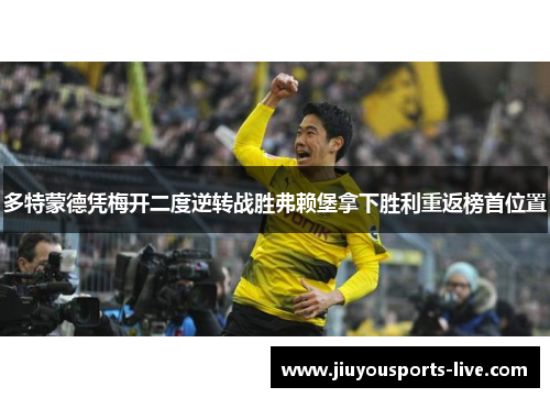 多特蒙德凭梅开二度逆转战胜弗赖堡拿下胜利重返榜首位置