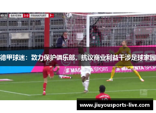 德甲球迷：致力保护俱乐部，抗议商业利益干涉足球家园