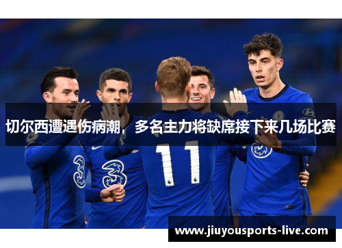 切尔西遭遇伤病潮，多名主力将缺席接下来几场比赛