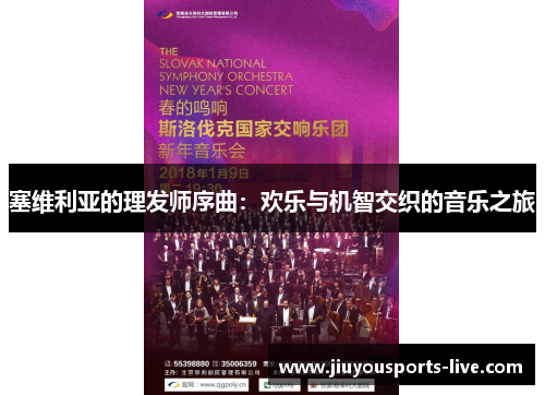 塞维利亚的理发师序曲：欢乐与机智交织的音乐之旅