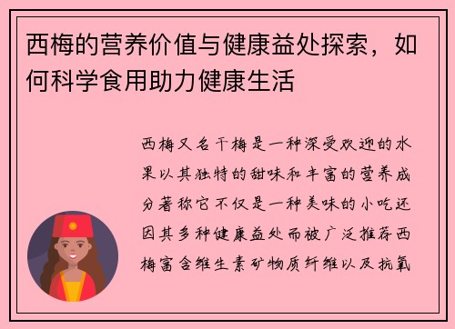 西梅的营养价值与健康益处探索，如何科学食用助力健康生活