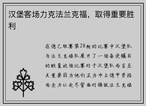 汉堡客场力克法兰克福，取得重要胜利