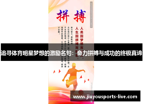 追寻体育明星梦想的激励名句：奋力拼搏与成功的终极真谛