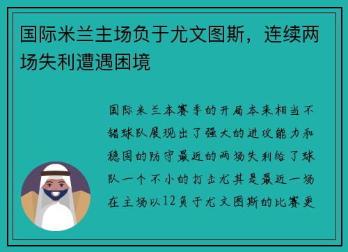 国际米兰主场负于尤文图斯，连续两场失利遭遇困境