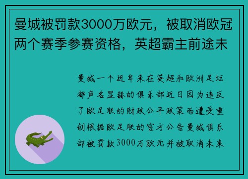 曼城被罚款3000万欧元，被取消欧冠两个赛季参赛资格，英超霸主前途未卜