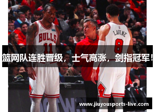 篮网队连胜晋级，士气高涨，剑指冠军！