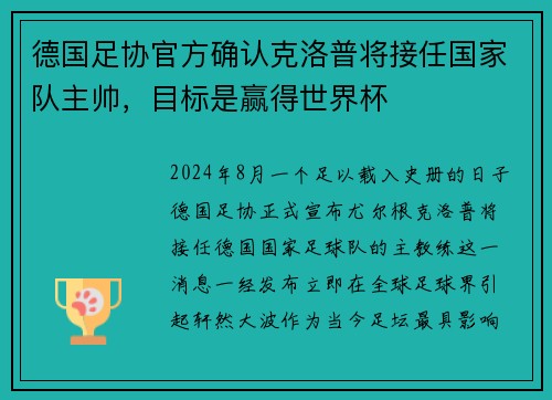 德国足协官方确认克洛普将接任国家队主帅，目标是赢得世界杯
