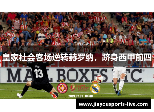皇家社会客场逆转赫罗纳，跻身西甲前四