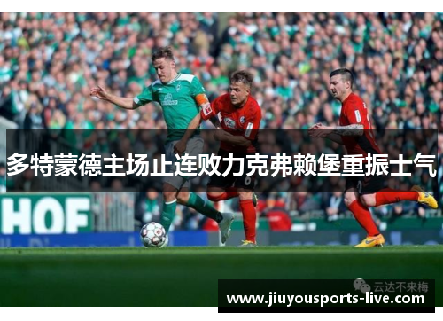 多特蒙德主场止连败力克弗赖堡重振士气