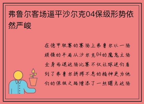 弗鲁尔客场逼平沙尔克04保级形势依然严峻