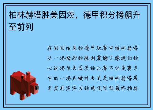 柏林赫塔胜美因茨，德甲积分榜飙升至前列