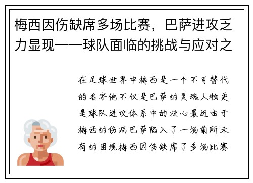 梅西因伤缺席多场比赛，巴萨进攻乏力显现——球队面临的挑战与应对之策
