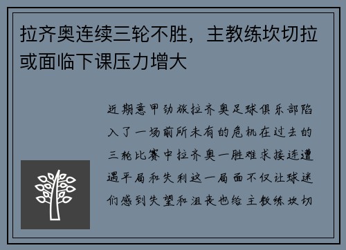 拉齐奥连续三轮不胜，主教练坎切拉或面临下课压力增大