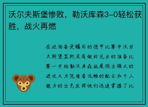 沃尔夫斯堡惨败，勒沃库森3-0轻松获胜，战火再燃